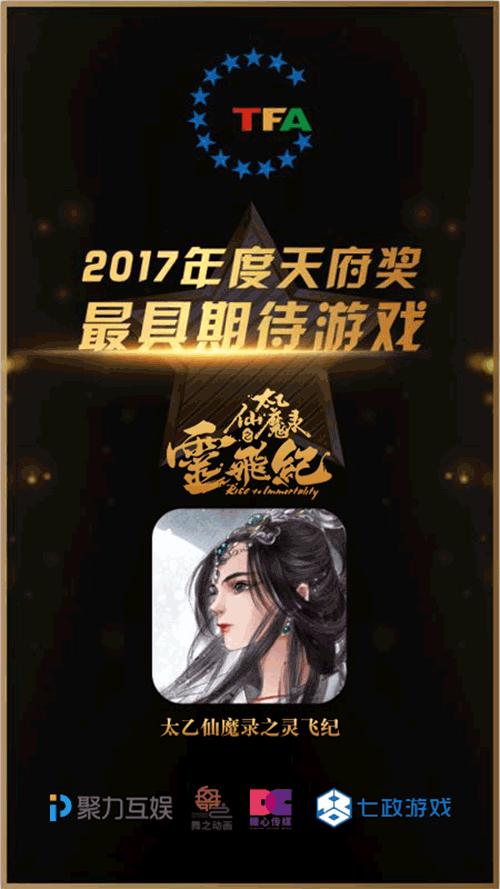 《太乙仙魔录之灵飞纪》手游获2017最具期待游戏奖_游戏资讯-游民部落(gamecolg.com)
