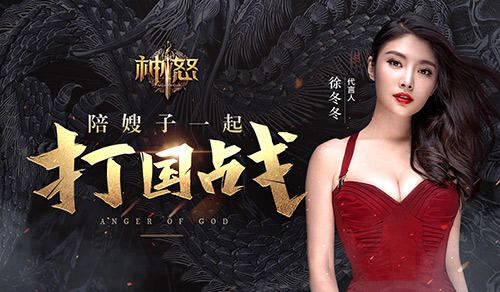 演绎不一样的国战徐冬冬成《神怒》大嫂_游戏资讯-游民部落(gamecolg.com)
