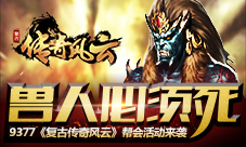 兽人必须灭9377《复古传奇风云》帮会活动来袭
