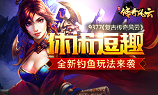 休闲逗趣9377《复古传奇风云》全新钓鱼玩法来袭