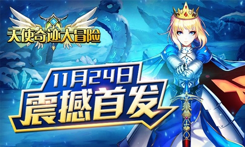 卡牌手游新风向《天使奇迹大冒险》首发强势来袭_游戏资讯-游民部落(gamecolg.com)