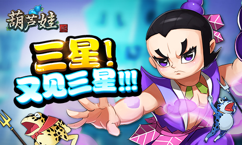 完美三星《葫芦娃》三组合通关三难关_游戏资讯-游民部落(gamecolg.com)