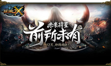 《征途2X》定档12月22日上线上班族国战网游