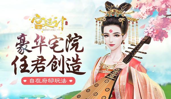 豪华宅院任君创造《宫廷计》手游府邸玩法_游戏资讯-游民部落(gamecolg.com)