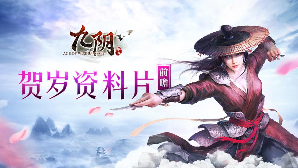 《九阴》手游贺岁资料片前瞻迎霜傲雪喜盼新春_游戏资讯-游民部落(gamecolg.com)