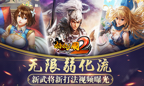 无限弱化流《啪啪三国2》新武将新打法视频曝光_游戏资讯-游民部落(gamecolg.com)