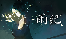 唯美解谜手游《雨纪》口碑获赞安卓表现抢眼