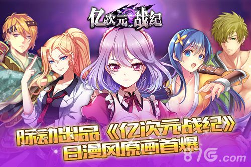 《亿次元战纪》原画首爆最炫日漫风_游戏资讯-游民部落(gamecolg.com)