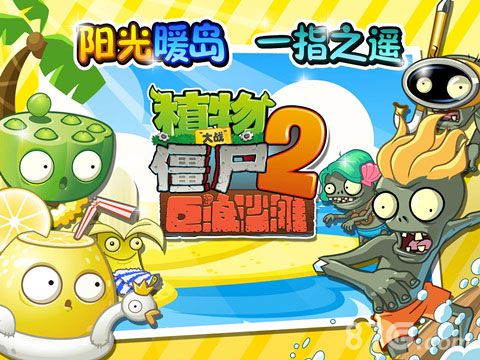 僵尸2巨浪沙滩新春版今日上架尽情享受阳关海滩_游戏资讯-游民部落(gamecolg.com)