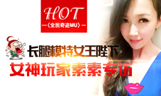 全民奇迹MU美女玩家素素专访语录女神资料大曝光