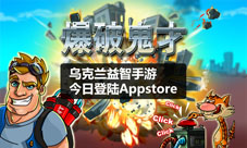 爆破鬼才手游今日登陆iOS展现极致的暴力美学