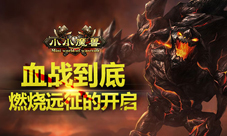 《小小魔兽》燃烧远征震撼开启新的激战一触即发