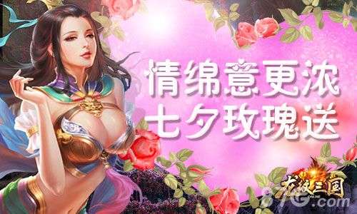 龙纹三国七夕豪礼大放送99朵玫瑰你要送给谁_游戏资讯-游民部落(gamecolg.com)