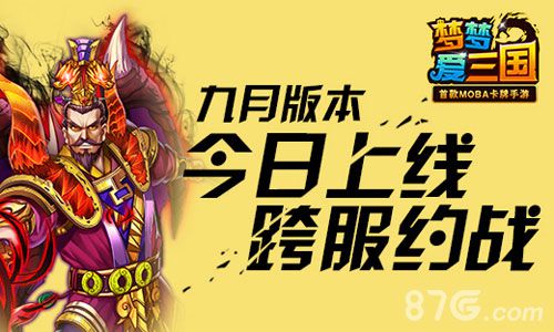 梦梦爱三国手游9月新版今上线跨服约战可敢来_游戏资讯-游民部落(gamecolg.com)