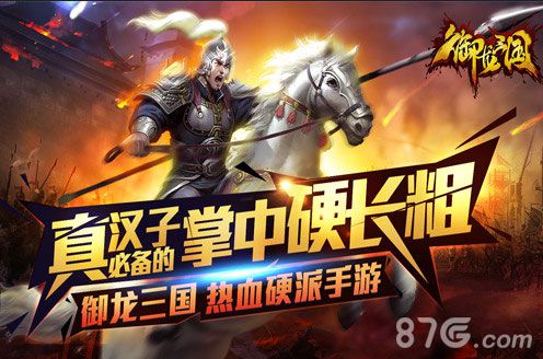 硬起来《御龙三国》越狱渠道今日上线_游戏资讯-游民部落(gamecolg.com)