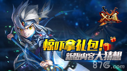 惊吓拿礼包！《X三国》新版内容大猜想_游戏资讯-游民部落(gamecolg.com)