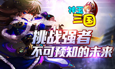 不可预知的未来8090《神玉三国》挑战强者