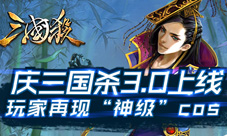 庆三国杀3.0上线玩家再现“神级”cos