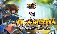 真·大白驾到《君王3》新版精灵气质爆表