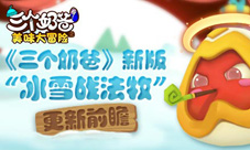 《三个奶爸》新版“冰雪战法牧”更新前瞻