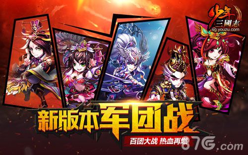 《少年三国志》开年资料片军团战火力全开_游戏资讯-游民部落(gamecolg.com)
