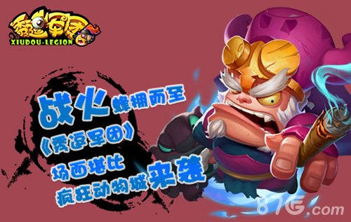 战火蜂拥而至《秀逗军团》场面堪比疯狂动物城来_游戏资讯-游民部落(gamecolg.com)