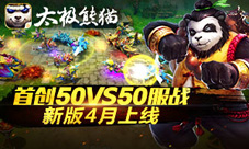 首创50VS50服战《太极熊猫》4月新版即将上线