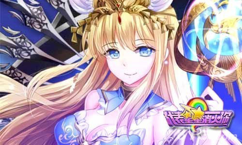 少女消除手游《代表星星消灭你》今日11时登陆IOS_游戏资讯-游民部落(gamecolg.com)