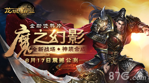 魔之幻影《龙城霸业》新资料片今日震撼开启_游戏资讯-游民部落(gamecolg.com)