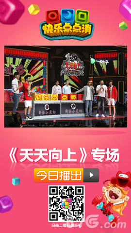 《天天向上》关于《快乐点点消》专场来袭_游戏资讯-游民部落(gamecolg.com)