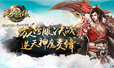 《灵剑奇缘》多元战场试炼仙魔坐镇各显神通