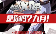 国漫第一品牌《偷星九月天》粉丝节9.15日盛典开启