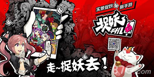 国内首款AR手游《捉妖手机》即将开测捉妖玩法曝光_游戏资讯-游民部落(gamecolg.com)