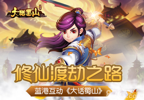 浅析蓝港《大话蜀山》手游漫漫修仙渡劫之路_游戏资讯-游民部落(gamecolg.com)