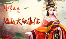 《锦绣未央》手游品质再提升插画大触集结