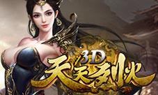 《天天烈火3D》看我吸金大法金山银山何处寻