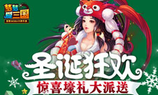 《梦梦爱三国》圣诞福利满分惊喜壕礼大派送