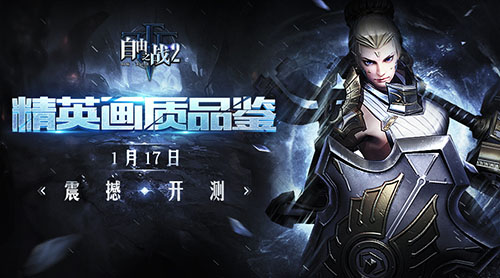 《自由之战2》精英画质品鉴测试定档1月17日_游戏资讯-游民部落(gamecolg.com)