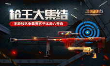 《生死狙击》手游战队争霸赛将于本周六开启