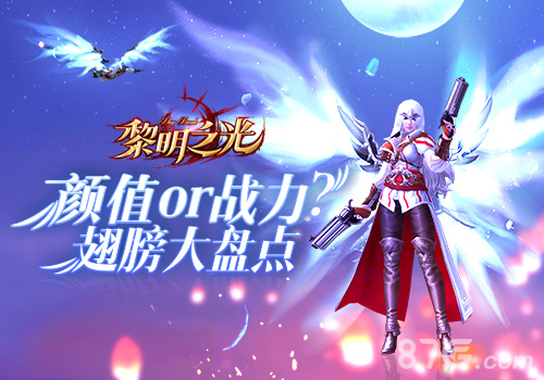 蓝港《黎明之光》手游细数那些让你左右为难的翅膀_游戏资讯-游民部落(gamecolg.com)