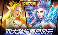 《荣耀大陆》四大种族恩怨揭秘非我族类其心必异