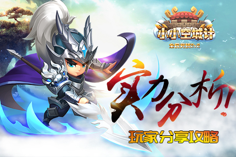 实力分析《小小空城计》玩家分享攻略_游戏资讯-游民部落(gamecolg.com)