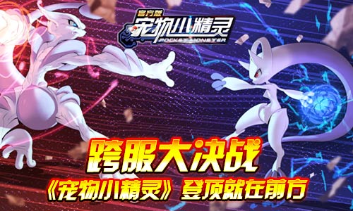 《宠物小精灵》跨服大决战登顶就在前方_游戏资讯-游民部落(gamecolg.com)