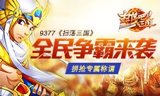 《扫荡三国》全民争霸来袭拼抢专属称谓