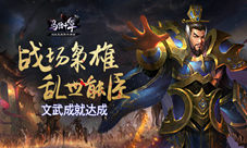 《马踏千军》文武成就达成战场枭雄乱世能臣