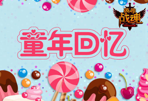 《英雄战魂》儿童节福利童年回忆_游戏资讯-游民部落(gamecolg.com)