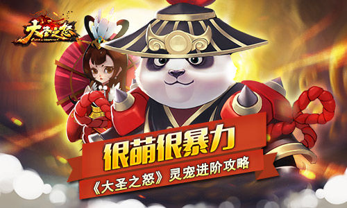 《大圣之怒》很萌很暴力灵宠进阶攻略_游戏资讯-游民部落(gamecolg.com)