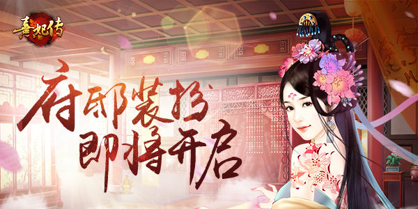 《熹妃传》府邸装扮即将来袭体验服七月开启_游戏资讯-游民部落(gamecolg.com)