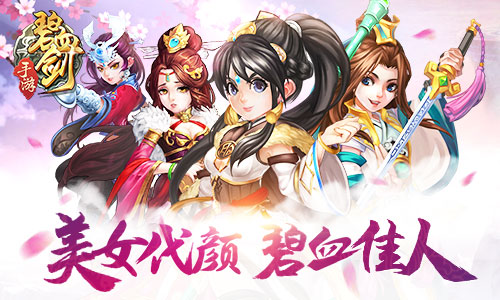 《碧血剑》手游美女代颜人由你决定_游戏资讯-游民部落(gamecolg.com)