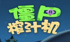 僵尸榨汁机1.3版重磅更新涛涛熊限时时装拉风上线